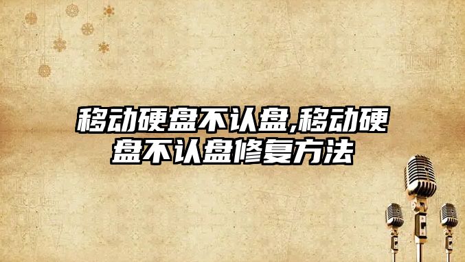 移動硬盤不認盤,移動硬盤不認盤修復(fù)方法