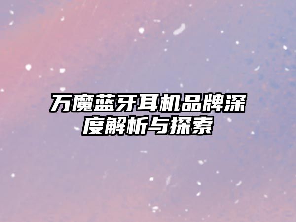 萬魔藍牙耳機品牌深度解析與探索