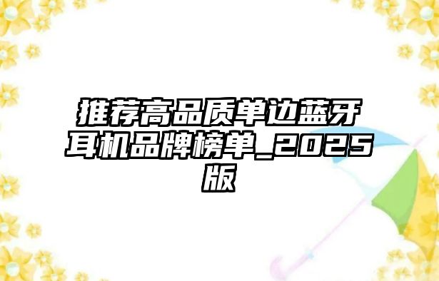 推薦高品質(zhì)單邊藍(lán)牙耳機品牌榜單_2025版