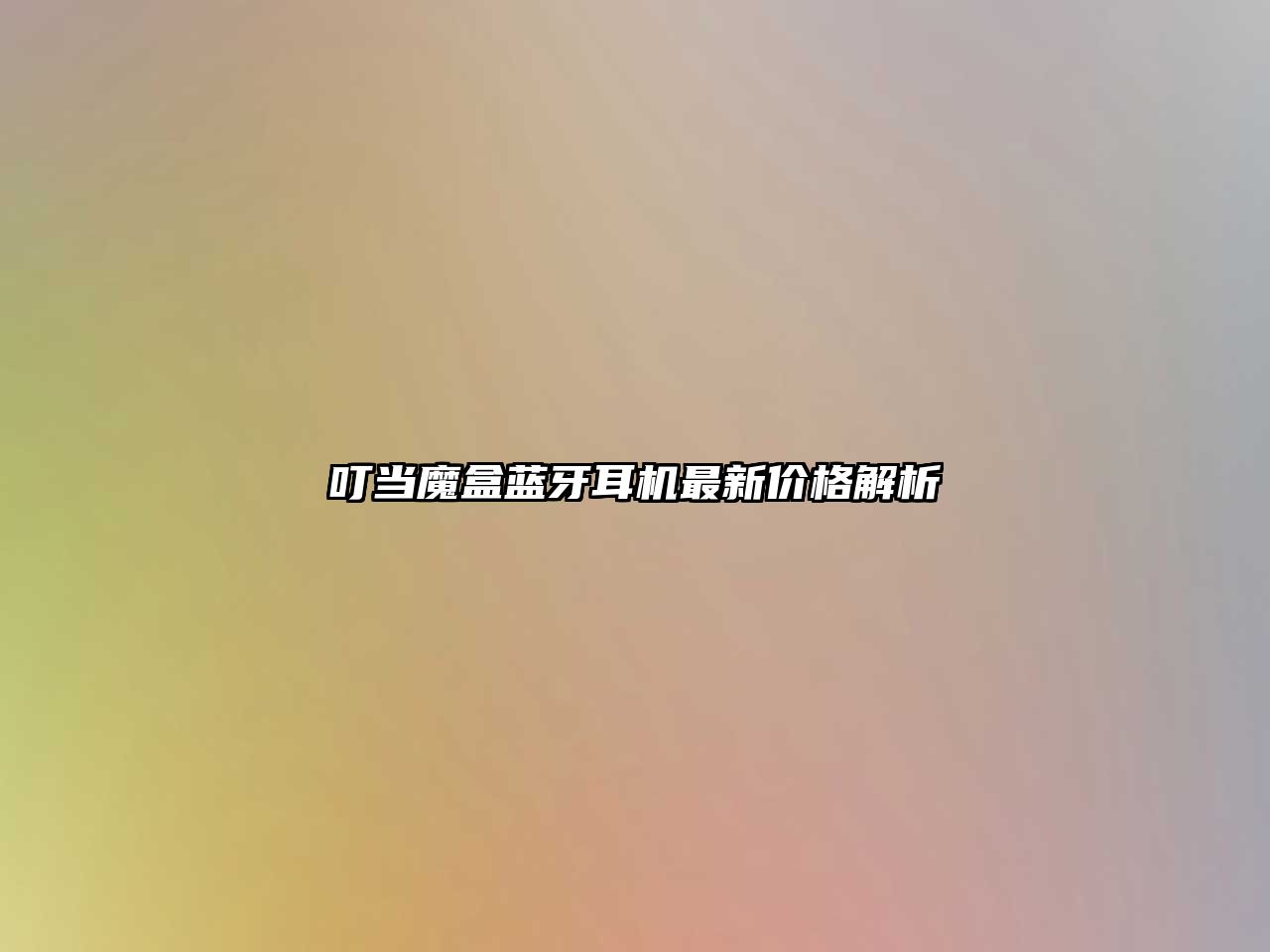 叮當(dāng)魔盒藍(lán)牙耳機(jī)最新價(jià)格解析