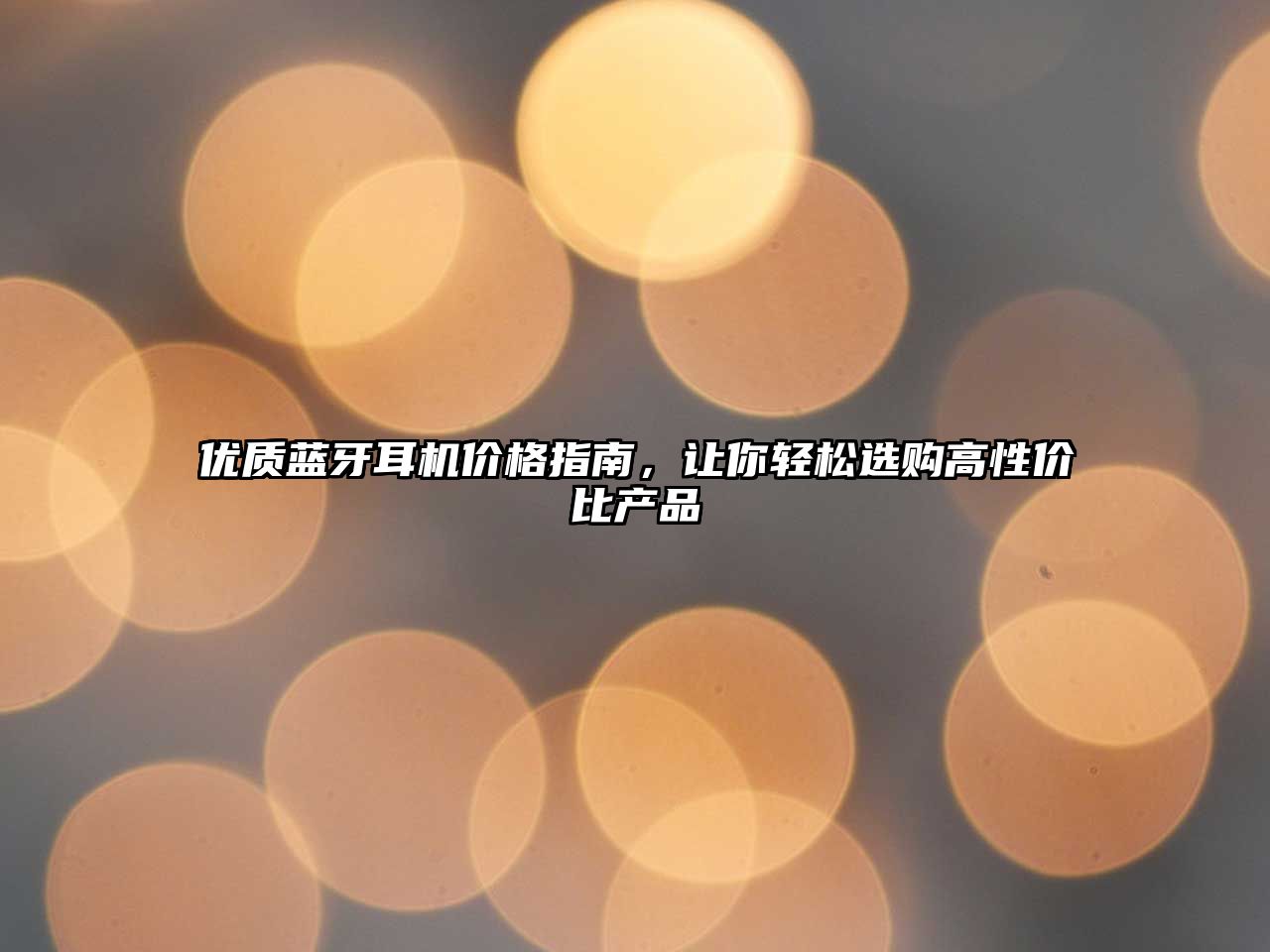 優(yōu)質(zhì)藍牙耳機價格指南，讓你輕松選購高性價比產(chǎn)品
